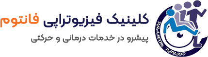 کلینیک فیزیوتراپی فانتوم